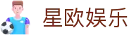 星欧娱乐 - (中国)淄博星欧娱乐咨询股份有限公司欢迎您